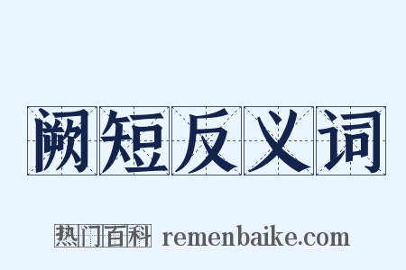 阙短反义词是什么意思的图片